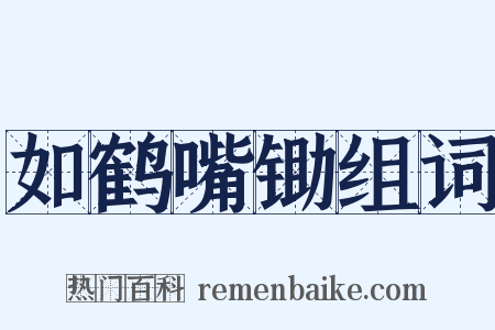 如鹤嘴锄组词是什么意思的图片